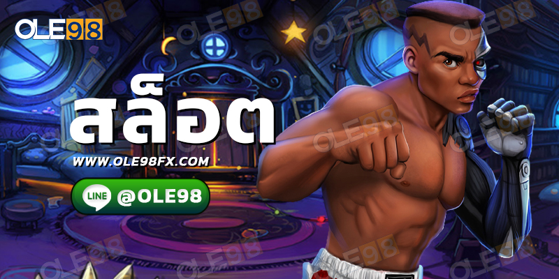 เกม สล็อต ออนไลน์ ที่ดีที่สุดในเมืองไทย OLE98 
