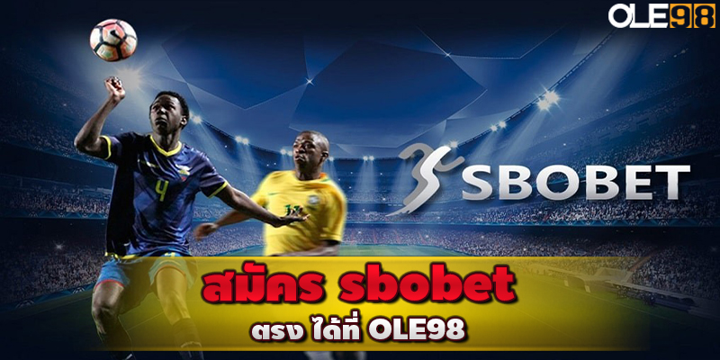 สมัคร sbobet ตรง ได้ที่ OLE98 เว็บแทงบอลออนไลน์ ถูกกฎหมาย
