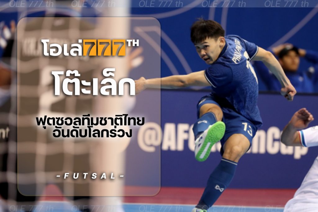 ฟุตซอลทีมชาติไทย อันดับโลกร่วง หลังคว้าที่ 4 ในศึกฟุตซอลชิงแชมป์เอเชีย 2022