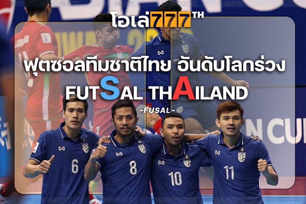 ฟุตซอลทีมชาติไทย อันดับโลกร่วง
