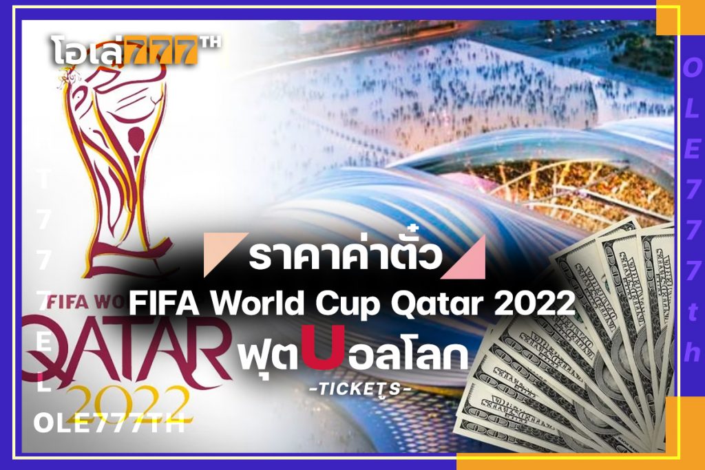 ราคาค่าตั๋ว FIFA World Cup Qatar 2022