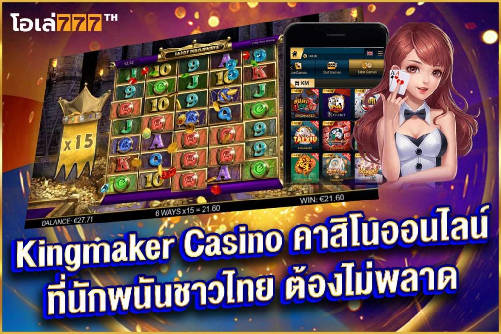 kingmaker คาสิโนไทย เกมพนันไทย