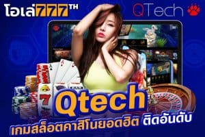 Qtech เกม