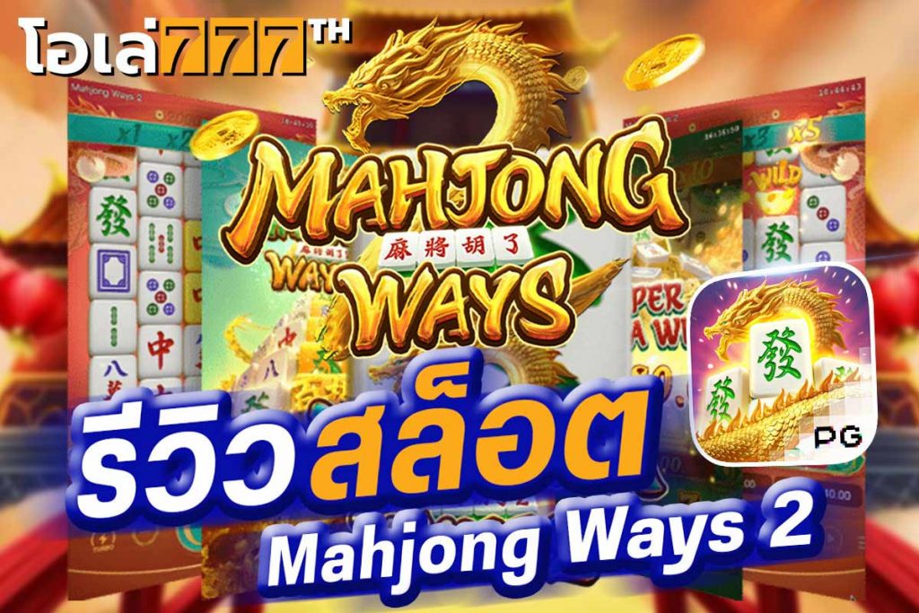 รีวิวสล็อตพีจี mahjong ways 2