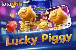 Lucky Piggy รีวิว สล็อตโชคดี