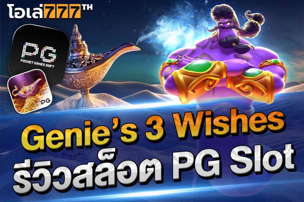 Genie’s 3 Wishes รีวิวสล็อต pg