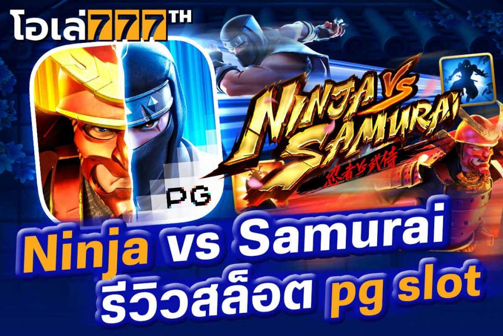 Ninja vs Samurai รีวิวสล็อต pg slot