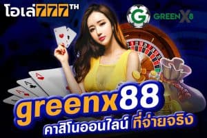 greenx88 เว็บพนันออนไลน์