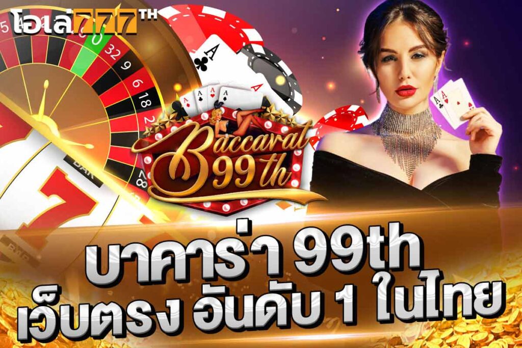 บาคาร่า99th เว็บตรง อันดับ1ในไทย