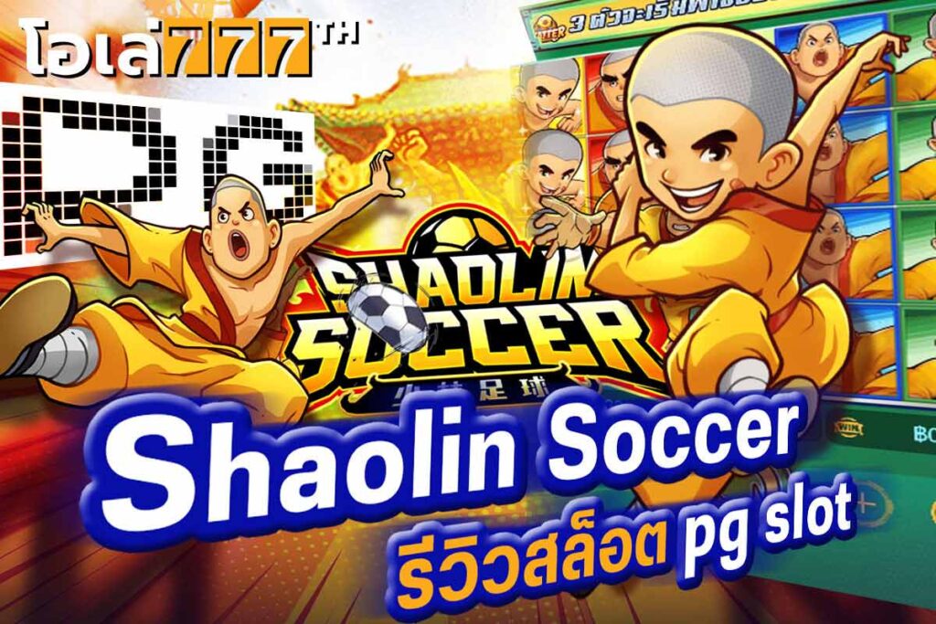 Shaolin Soccer รีวิวสล็อต pg slot