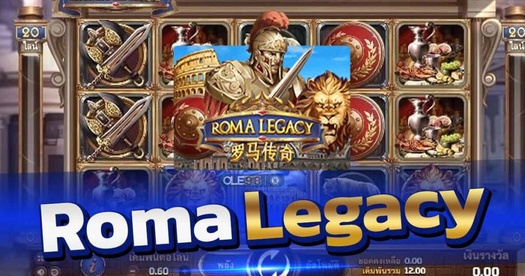 รีวิวสล็อต Roma Legacy