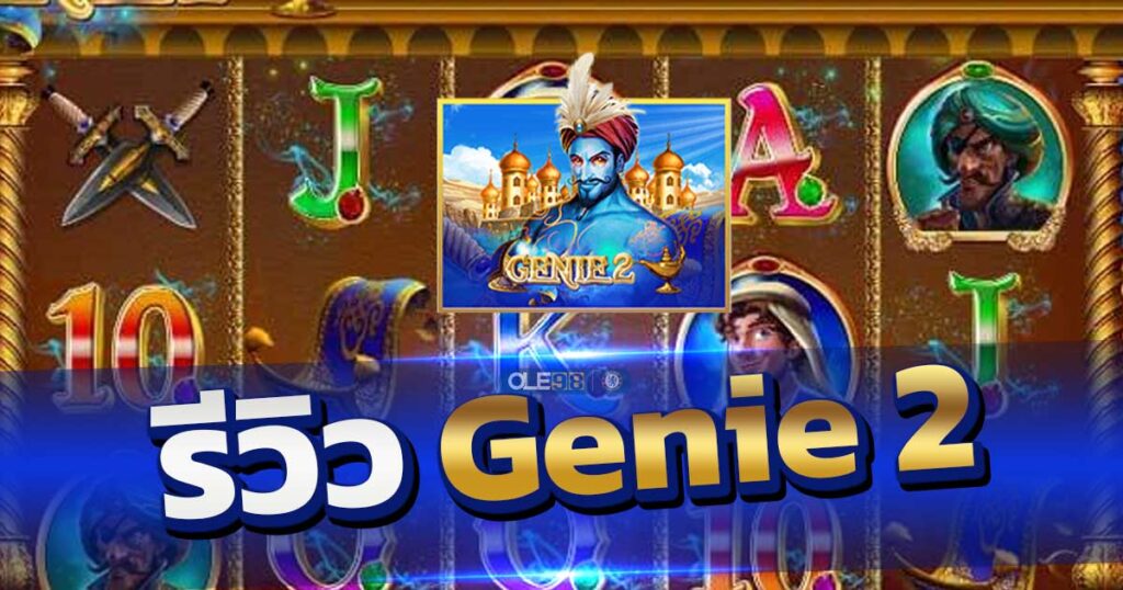 รีวิวสล็อต Genie 2
