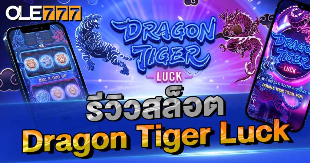 รีวิวสล็อต Dragon Tiger Luck 