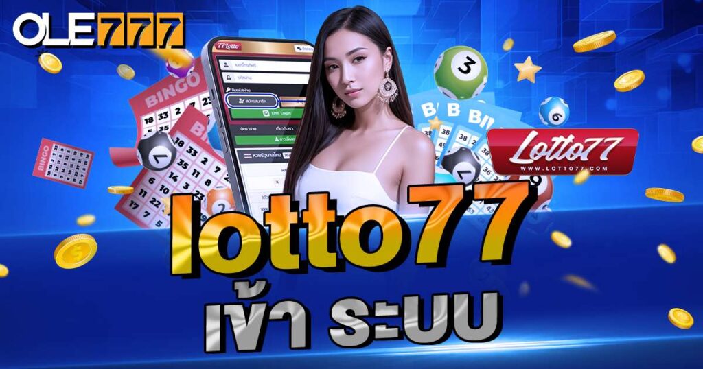 lotto77 เข้าระบบ